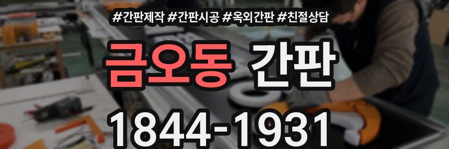 금오동 간판