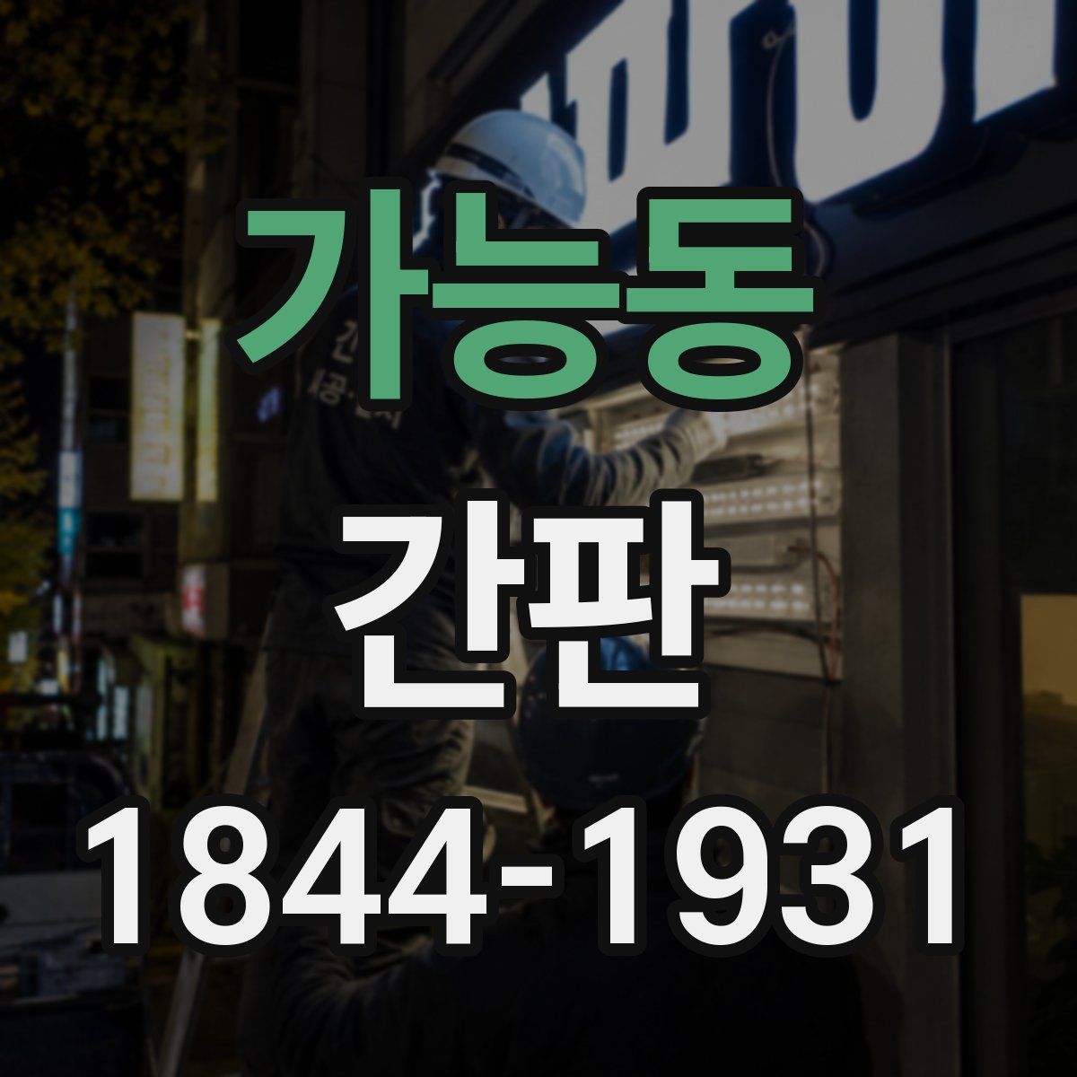 가능동 간판
