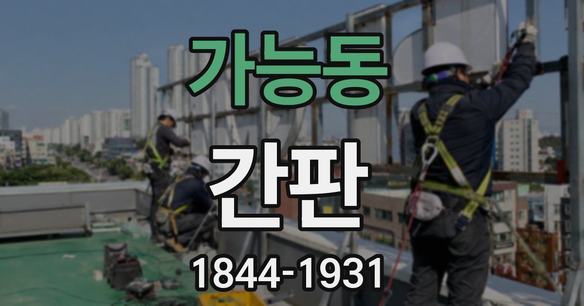 가능동 간판