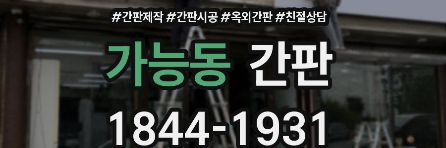 가능동 간판