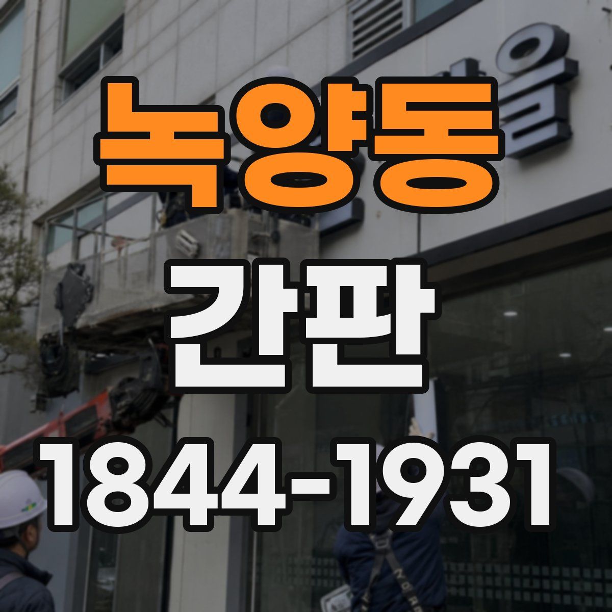녹양동 간판