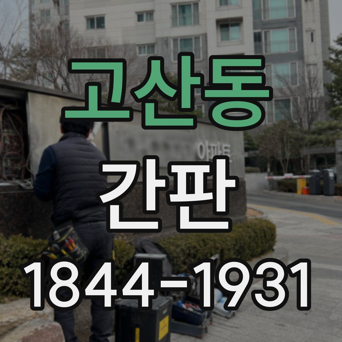 고산동 간판
