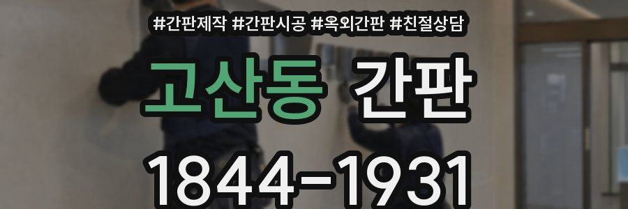 고산동 간판