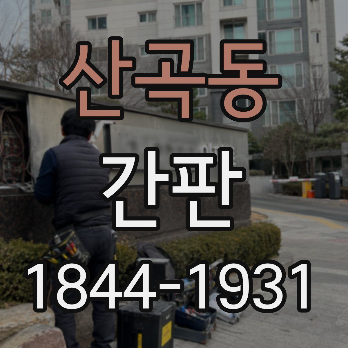 산곡동 간판