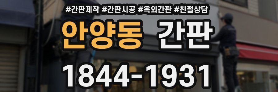 안양동 간판