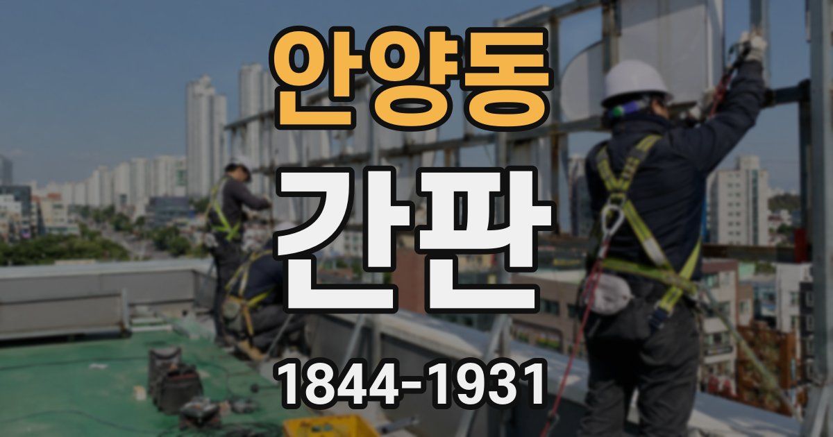안양동 간판