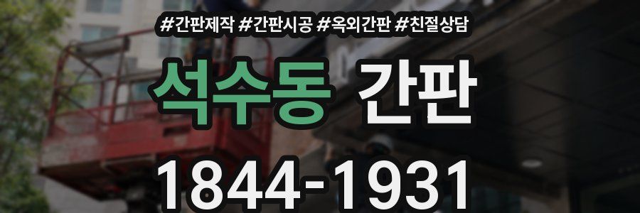 석수동 간판