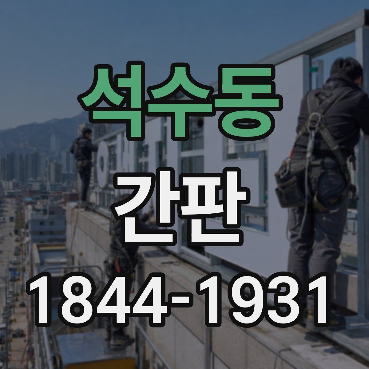 석수동 간판