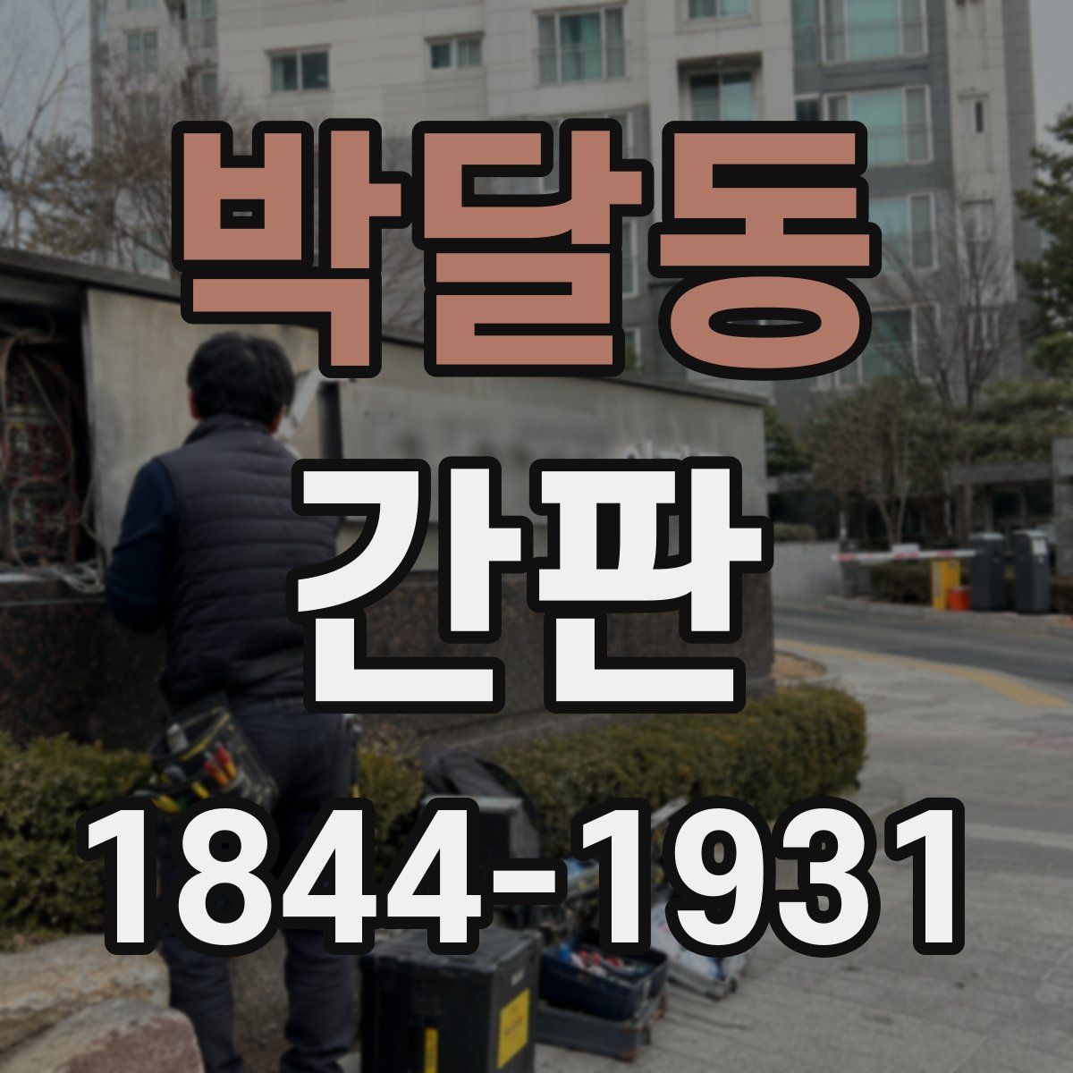 박달동 간판