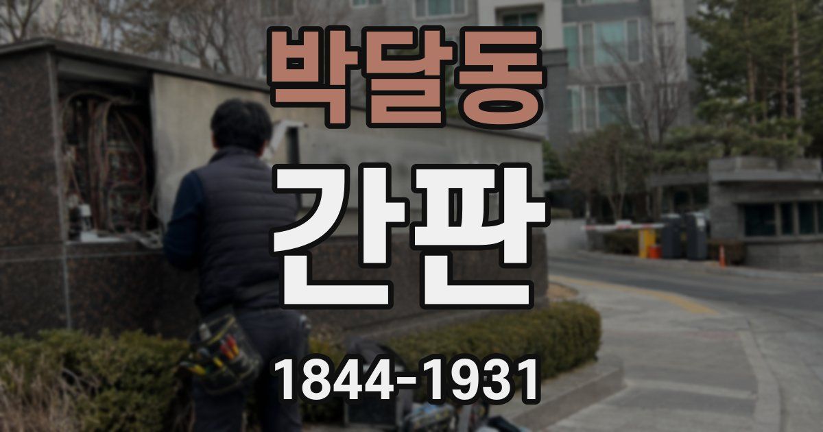박달동 간판