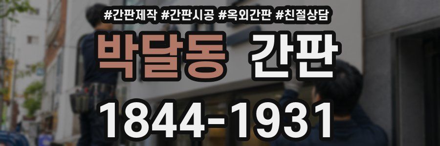 박달동 간판