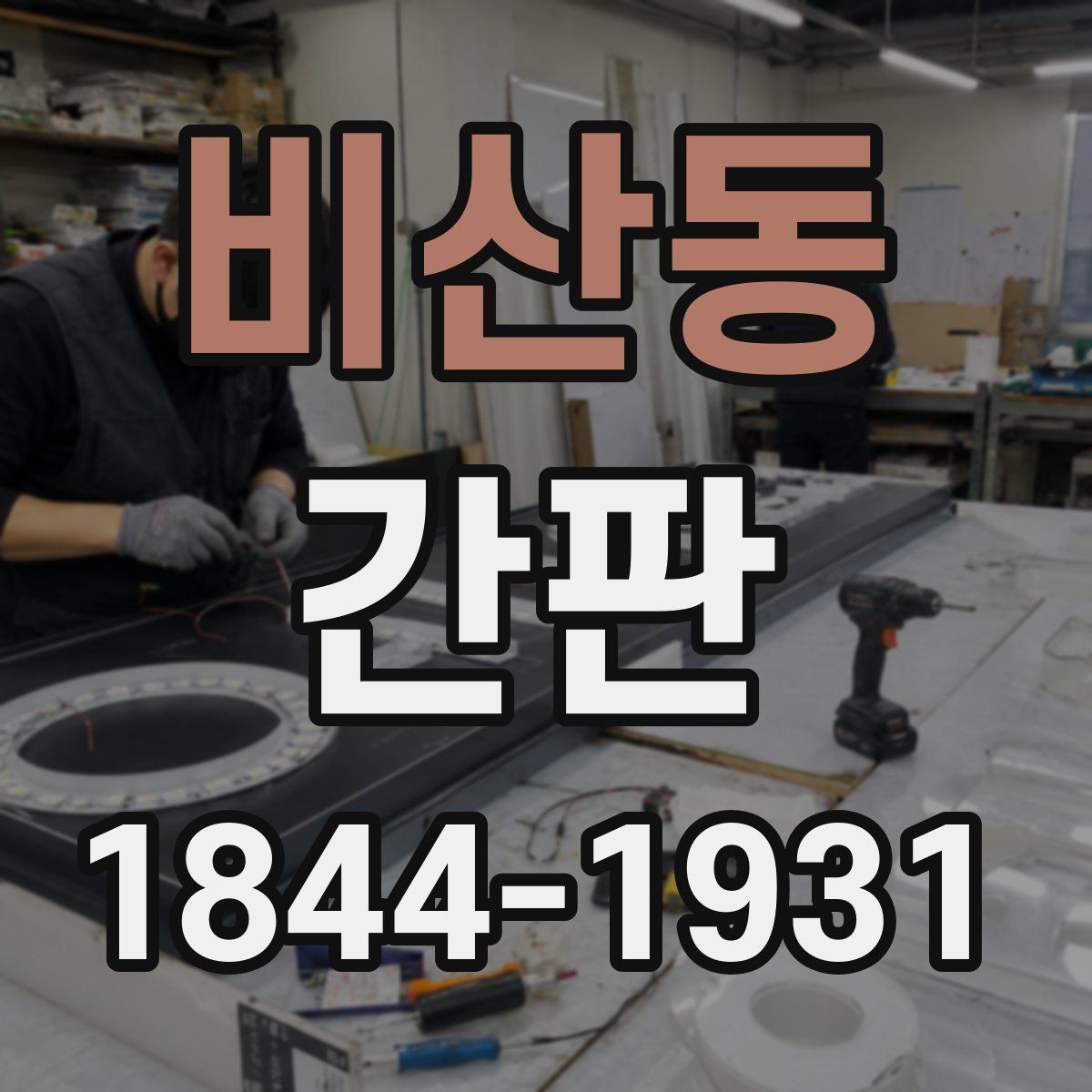 비산동 간판 제작 지연을 줄이는 협의 포인트
