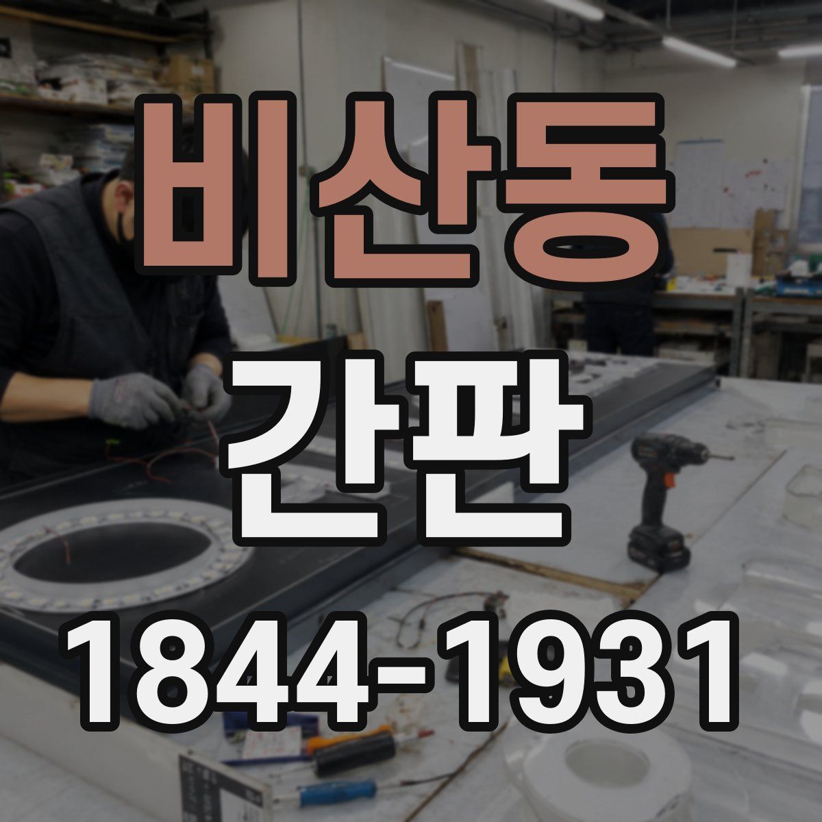 비산동 간판