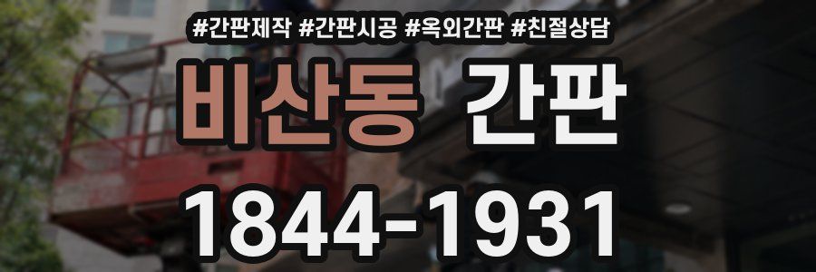 비산동 간판