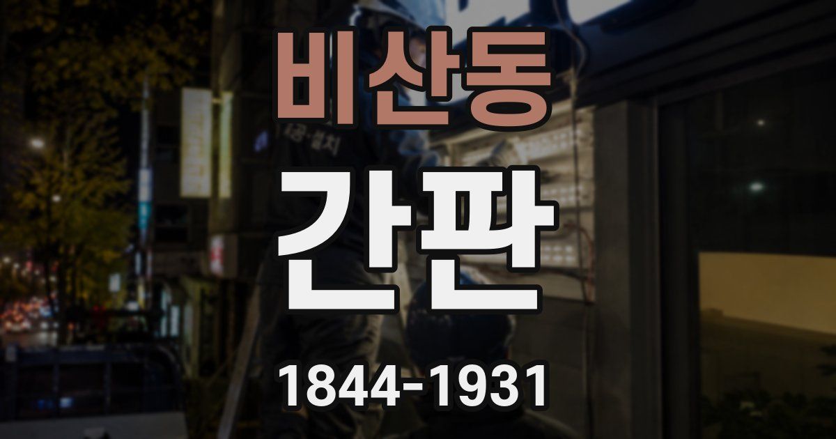 비산동 간판