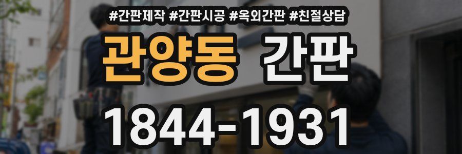 관양동 간판