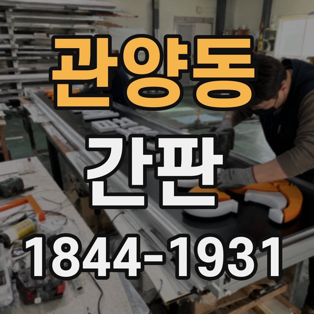관양동 간판
