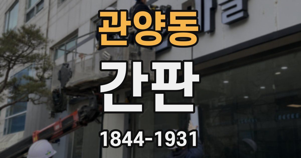 관양동 간판