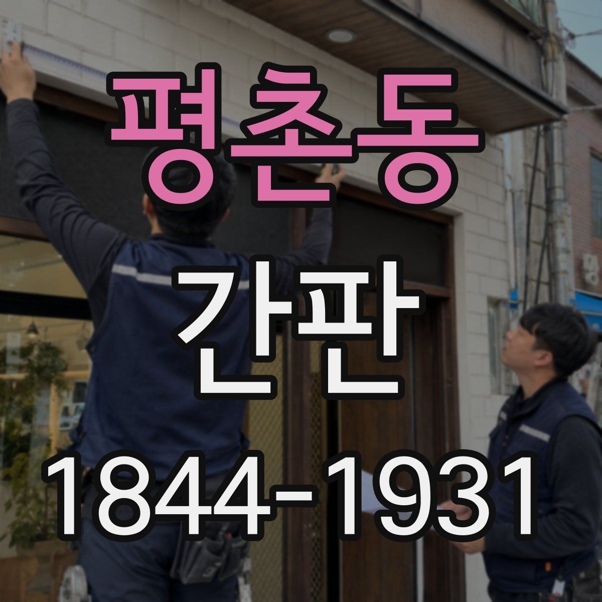 평촌동 간판 노후 리뉴얼 기준과 점검 포인트