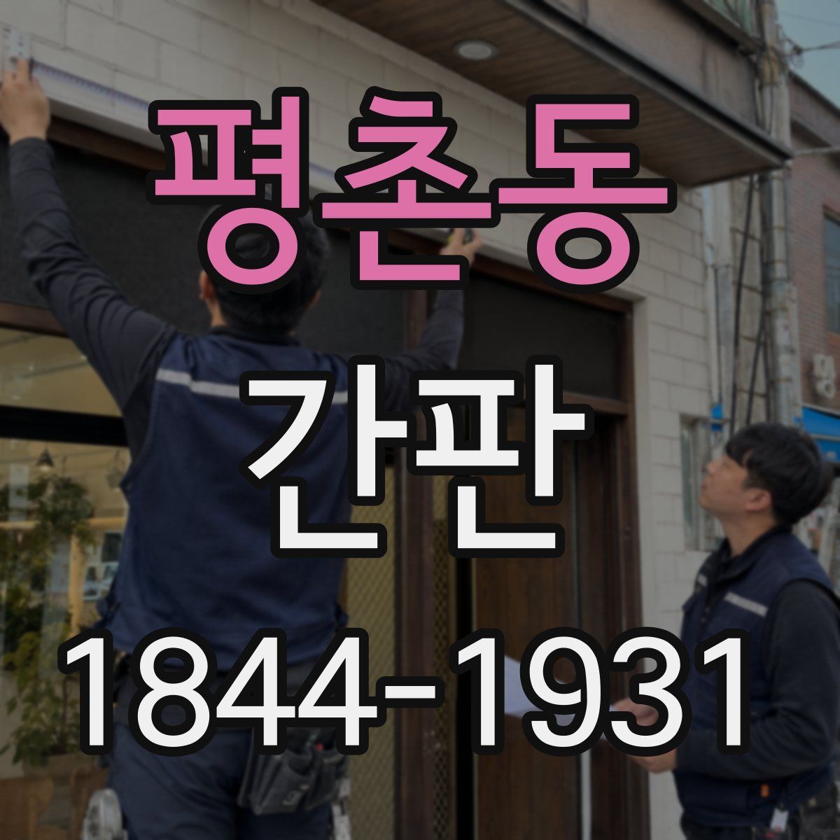 평촌동 간판