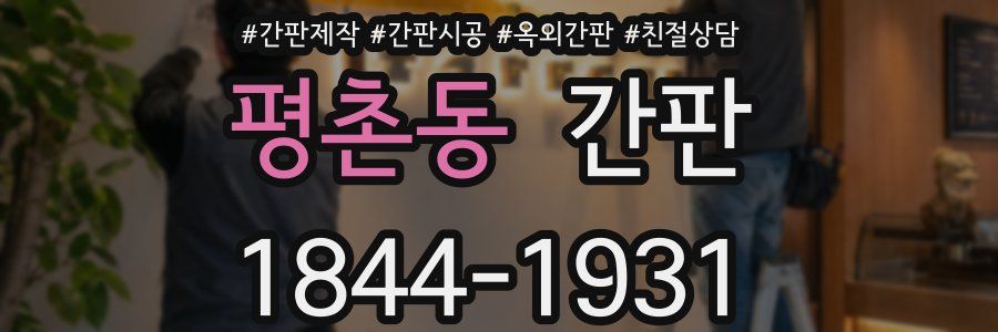 평촌동 간판