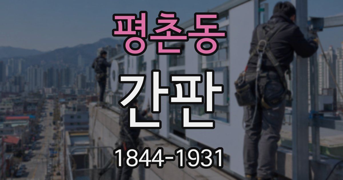 평촌동 간판