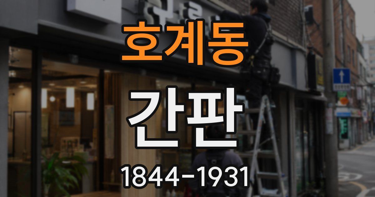 호계동 간판