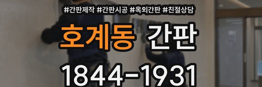 호계동 간판