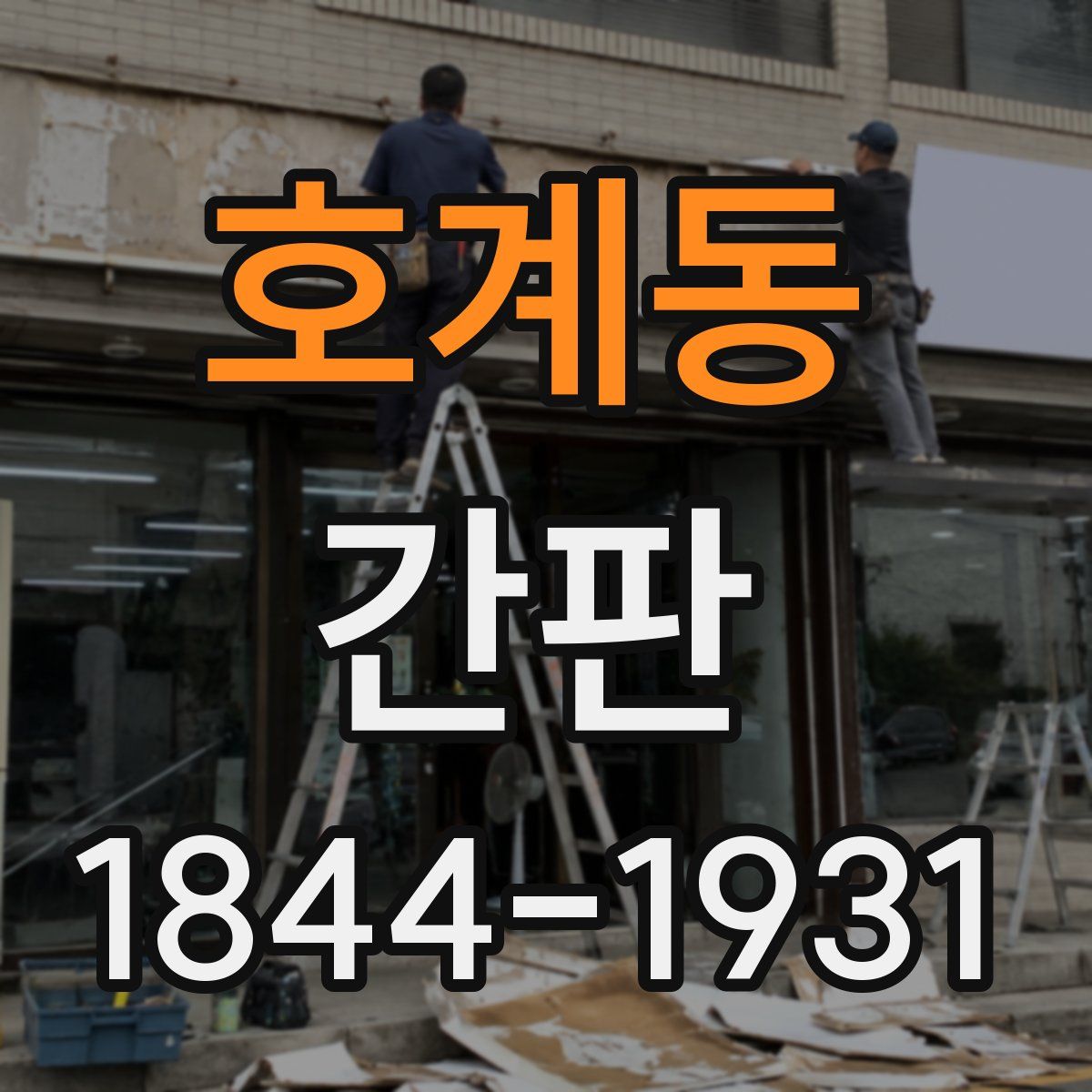 호계동 간판