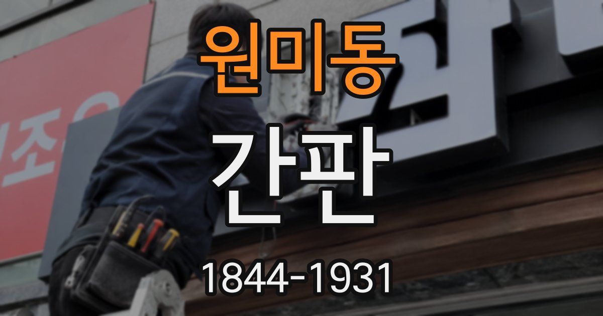 원미동 간판