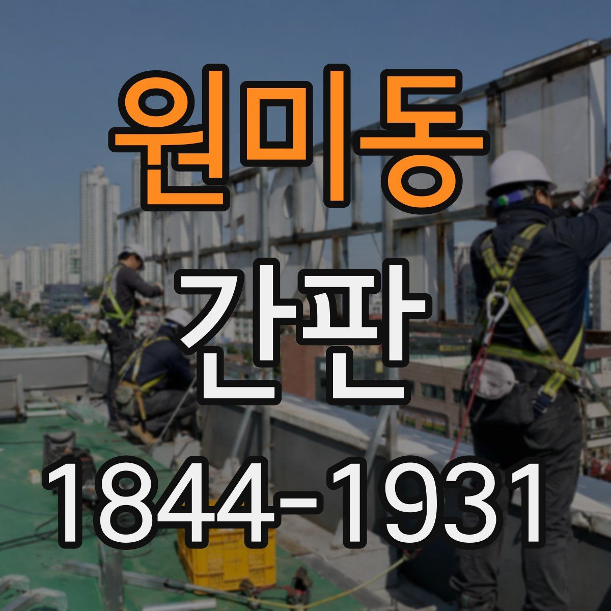 원미동 간판