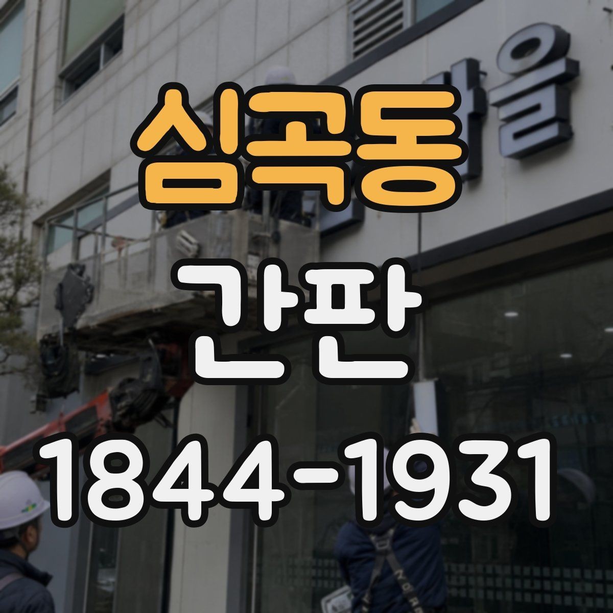 심곡동 간판 표시 규정에 맞춰 문구를 정리하는 방법