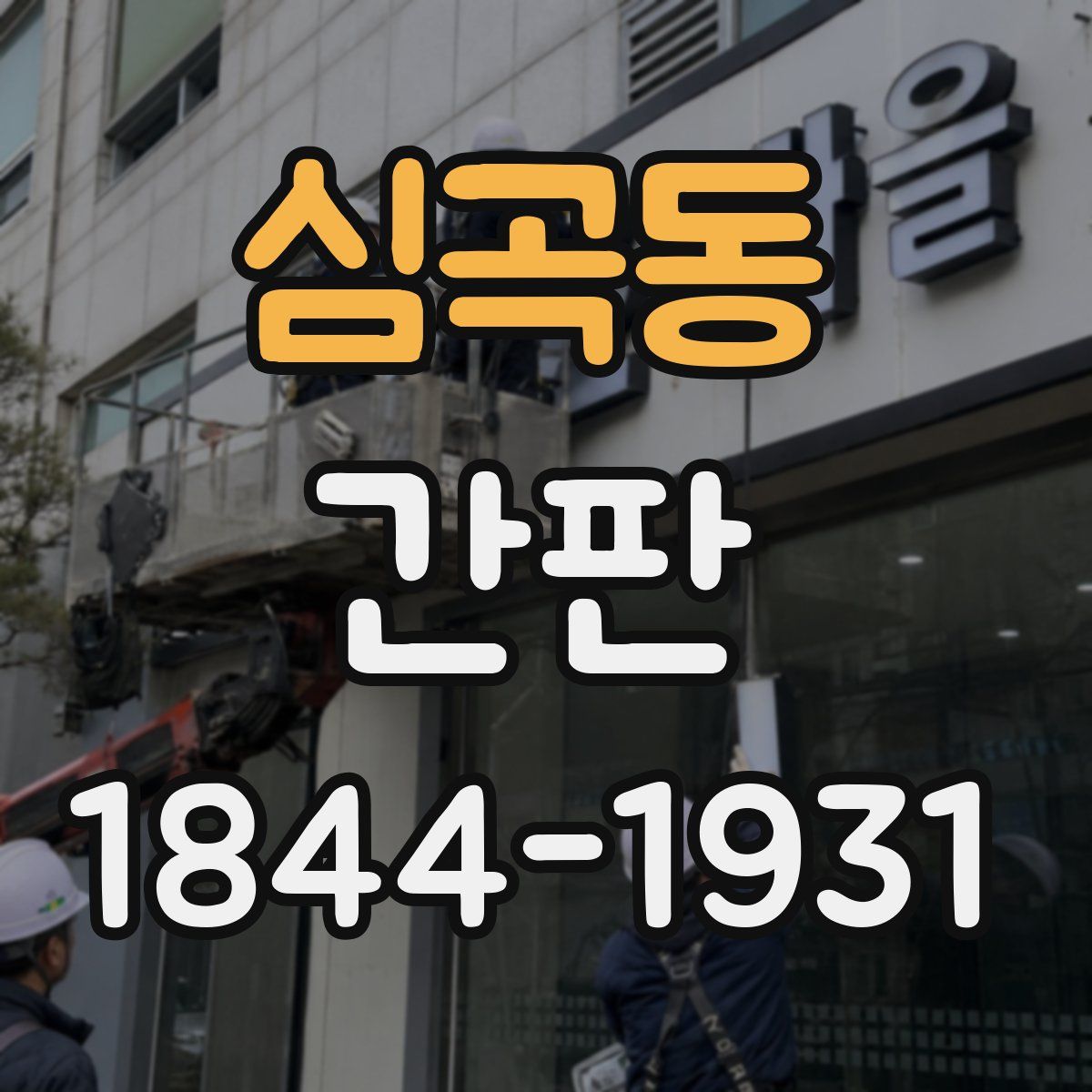 심곡동 간판