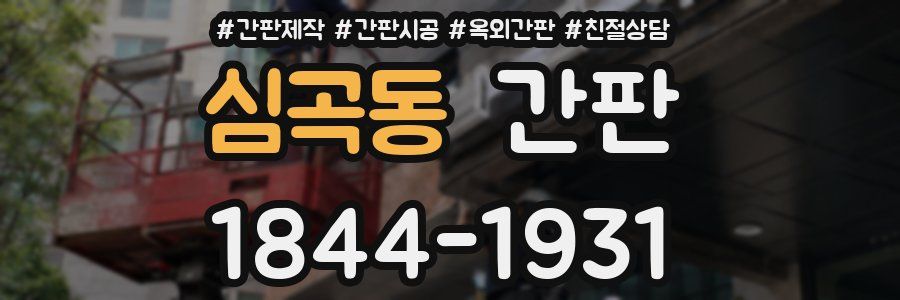 심곡동 간판