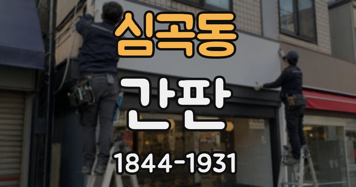 심곡동 간판
