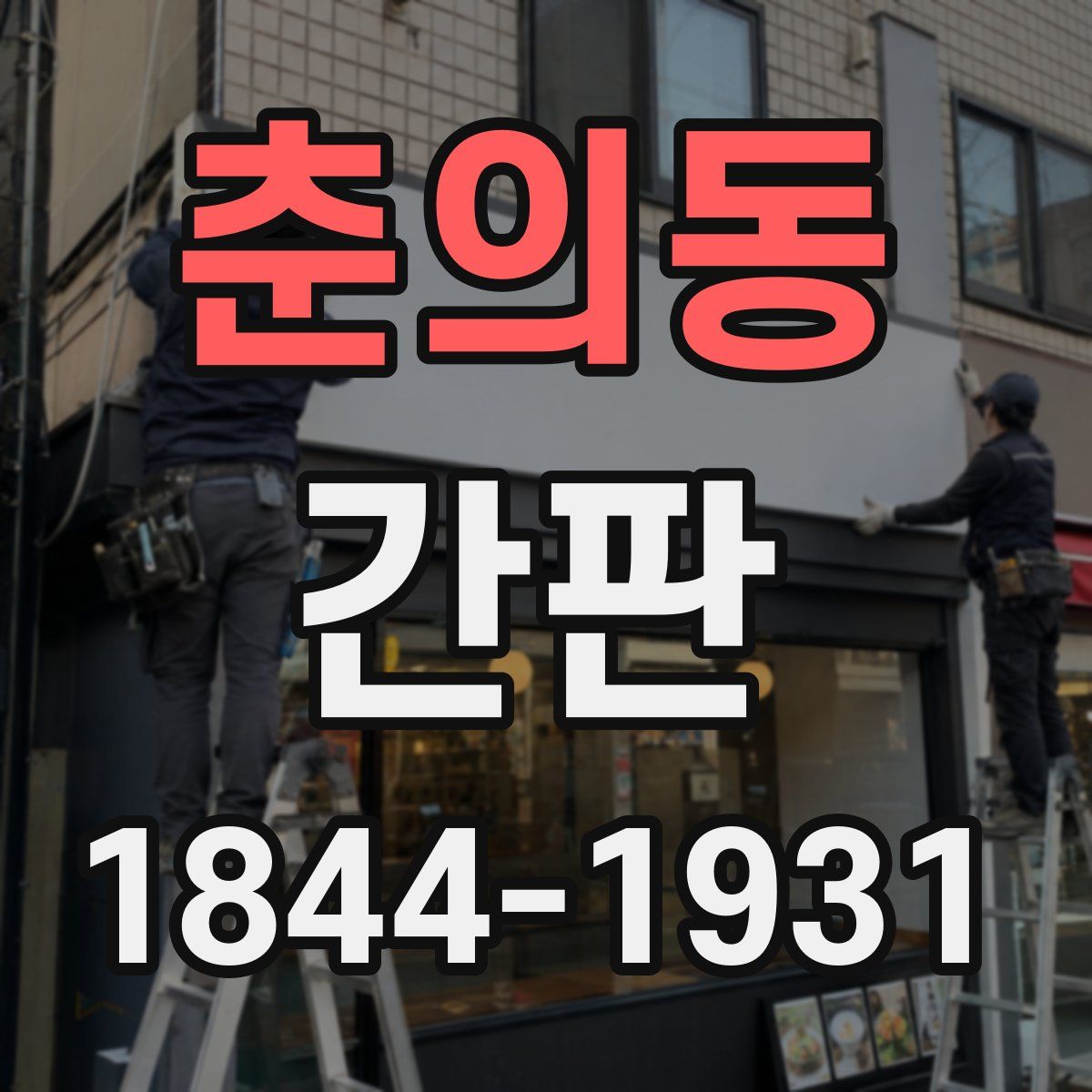 춘의동 간판