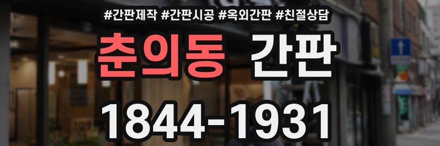 춘의동 간판