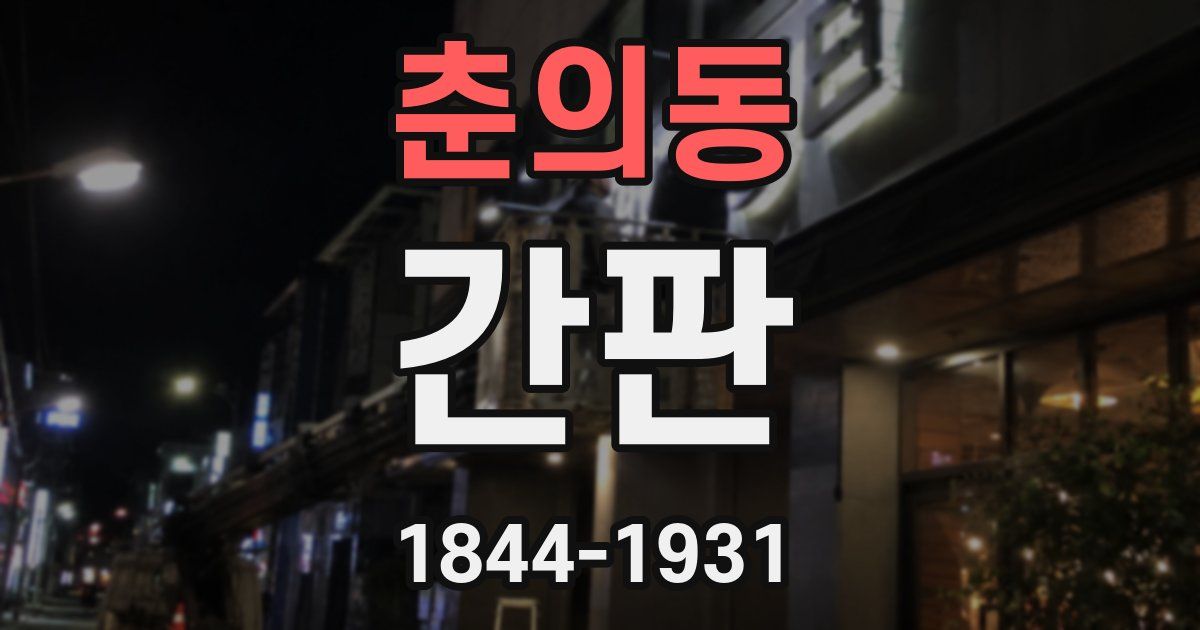 춘의동 간판