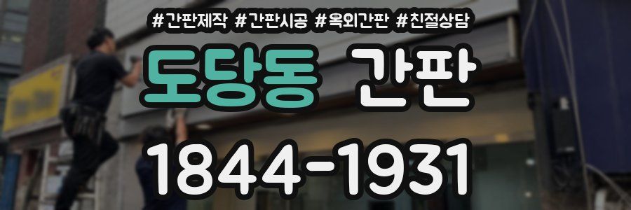 도당동 간판