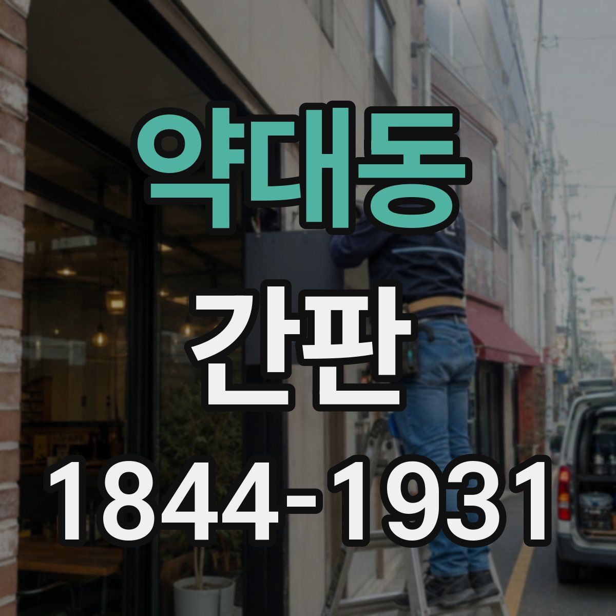 약대동 간판