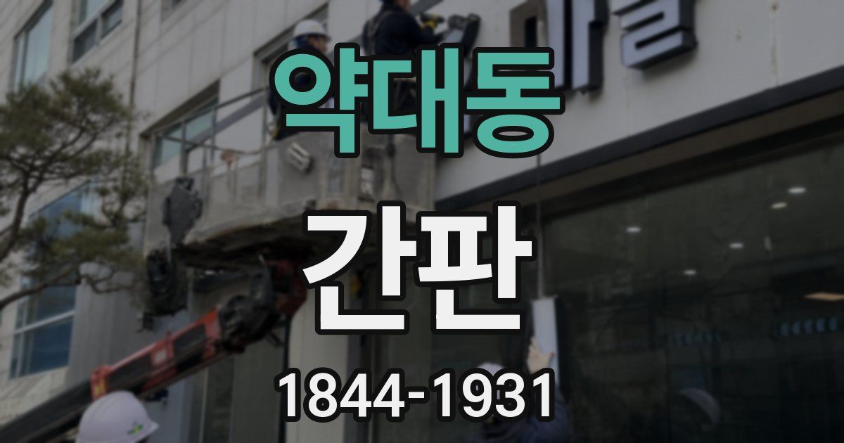 약대동 간판