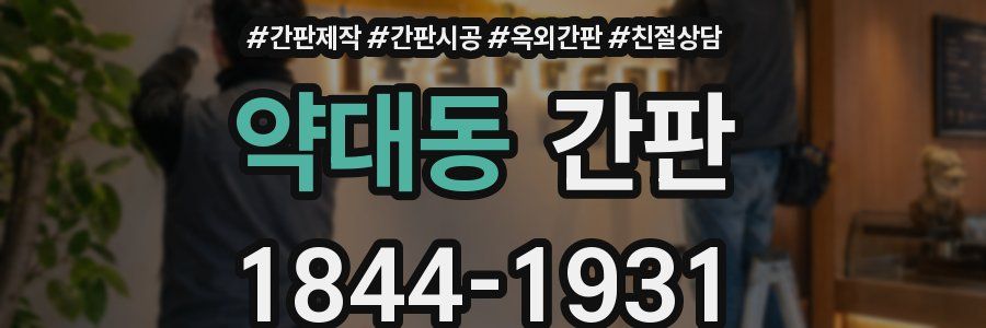 약대동 간판
