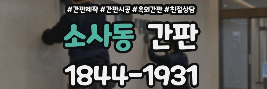 소사동 간판