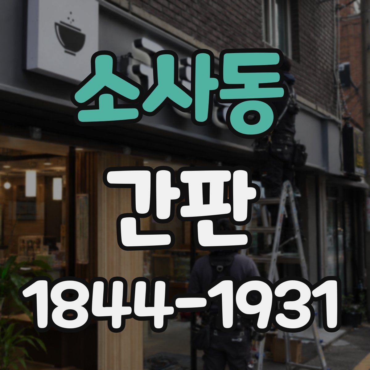 소사동 간판