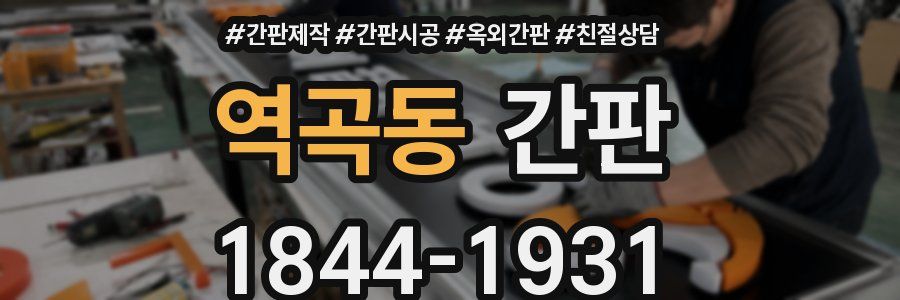 역곡동 간판