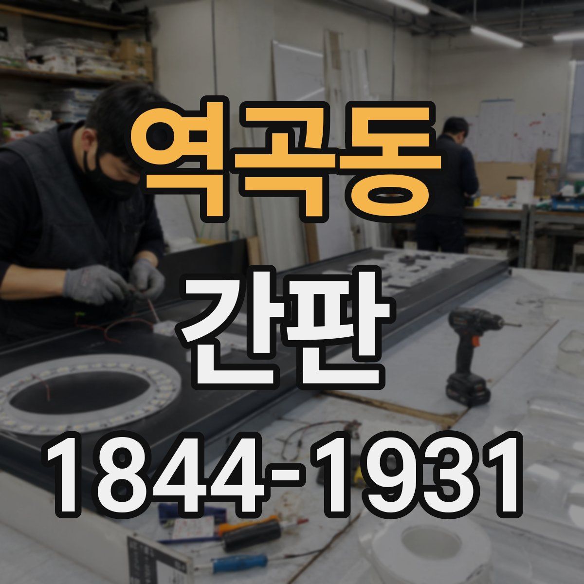 역곡동 간판