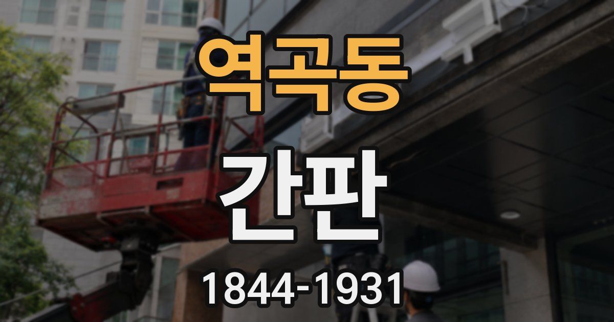 역곡동 간판