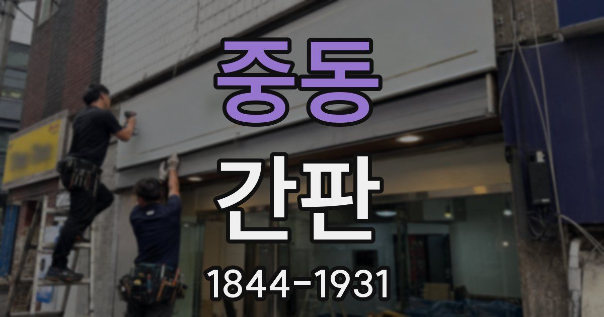 중동 간판