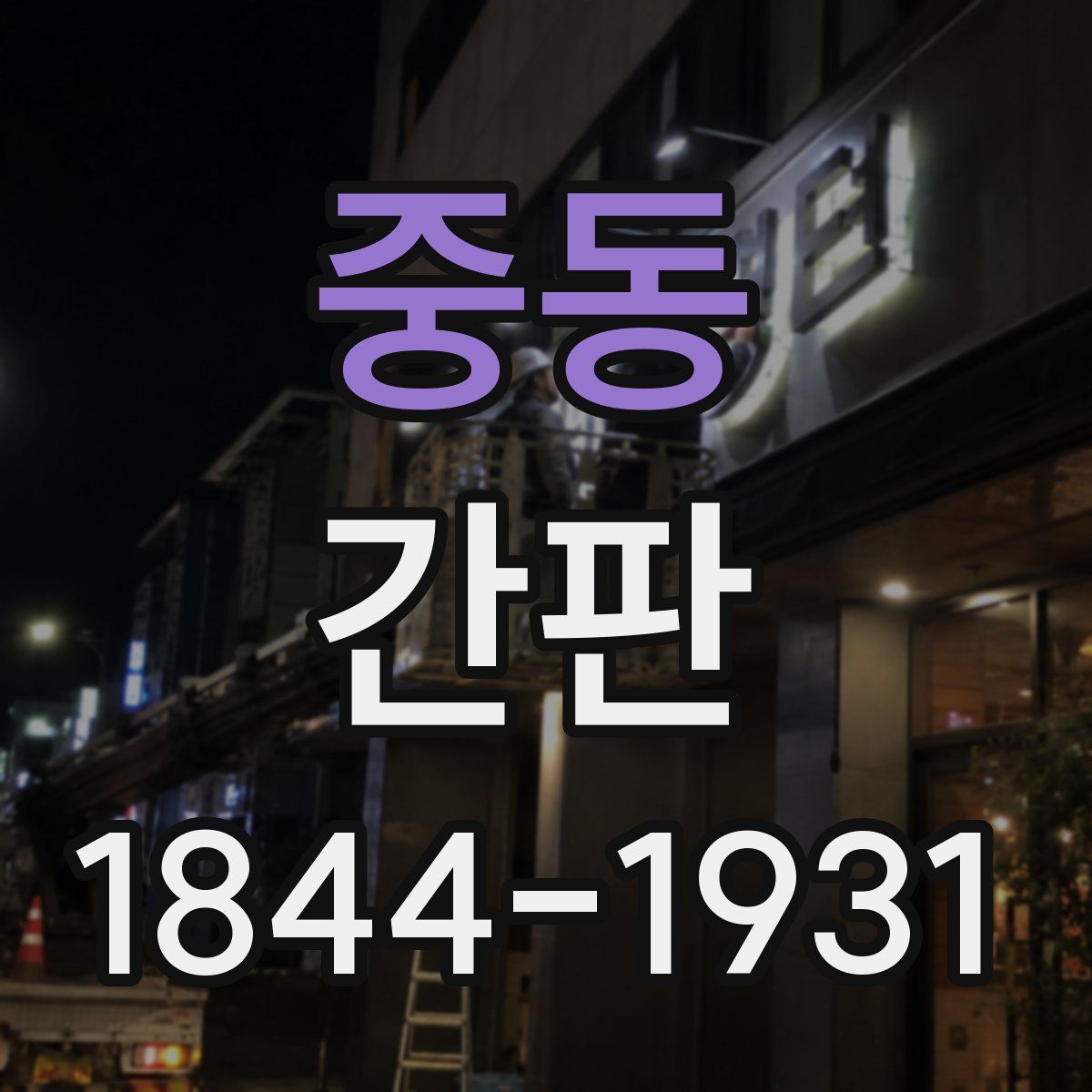 중동 간판