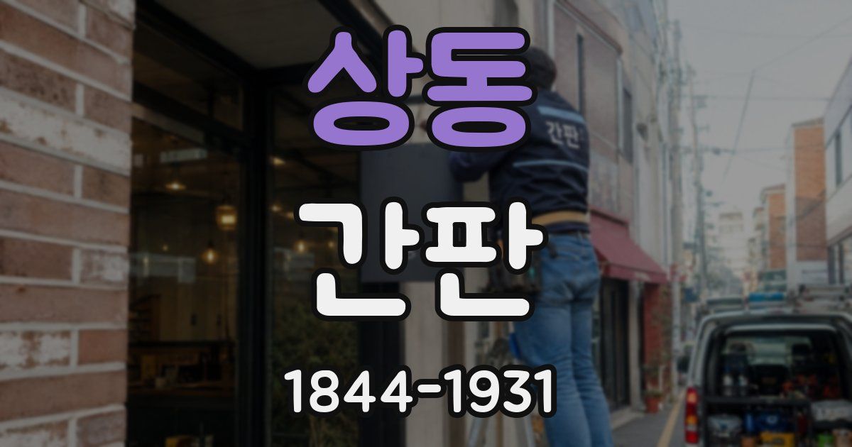 상동 간판